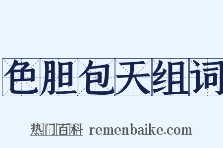 色胆包天组词是什么意思的图片